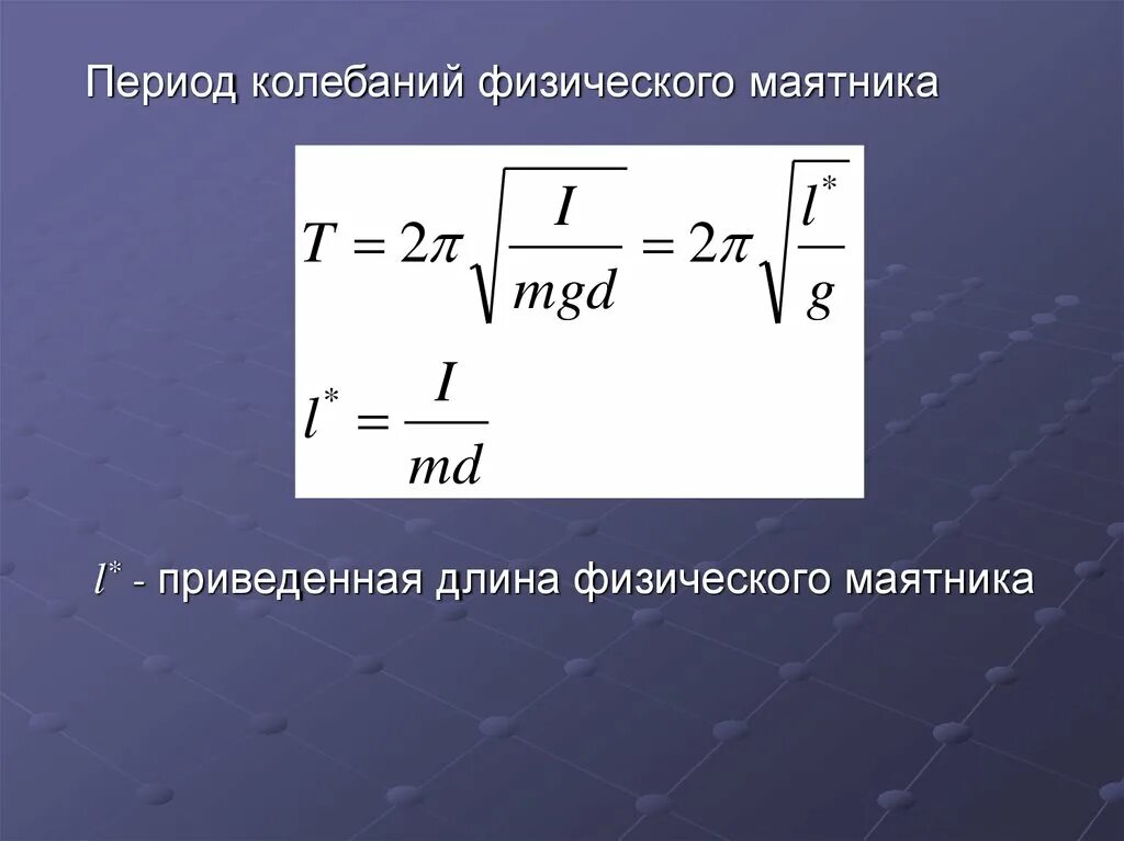 Длина маятника по периоду. Период колебаний физического маятника формула. Формула периода колебаний физического маятника формула. Формулы для периодов колебаний физического маятников.. Формула для вычисления периода колебаний физического маятника.