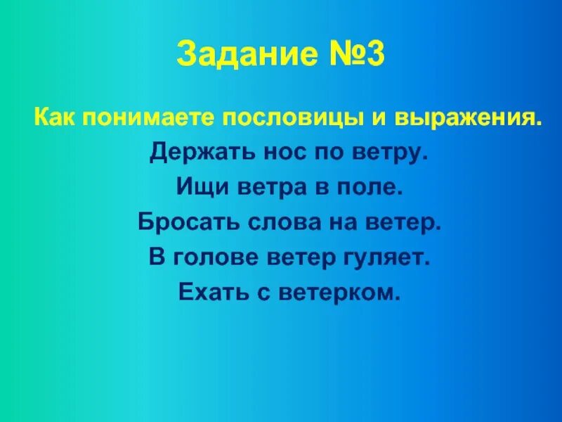 Нос по ветру значение. Пословицы на тему ветер. Слова ветра. Ветер в голове пословица. Фраза держать нос по ветру.