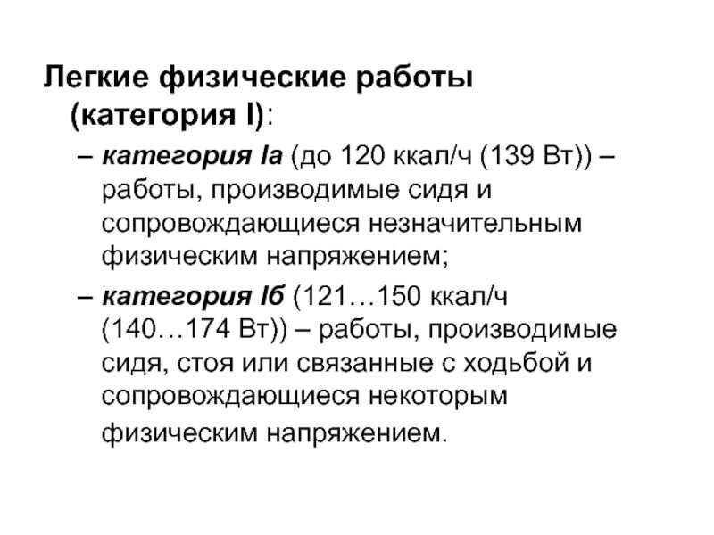 Категория легких работ. Легкие физические работы. Легкая физическая работа. Характеристики легкой физической работы. Примеры легких физических работ.