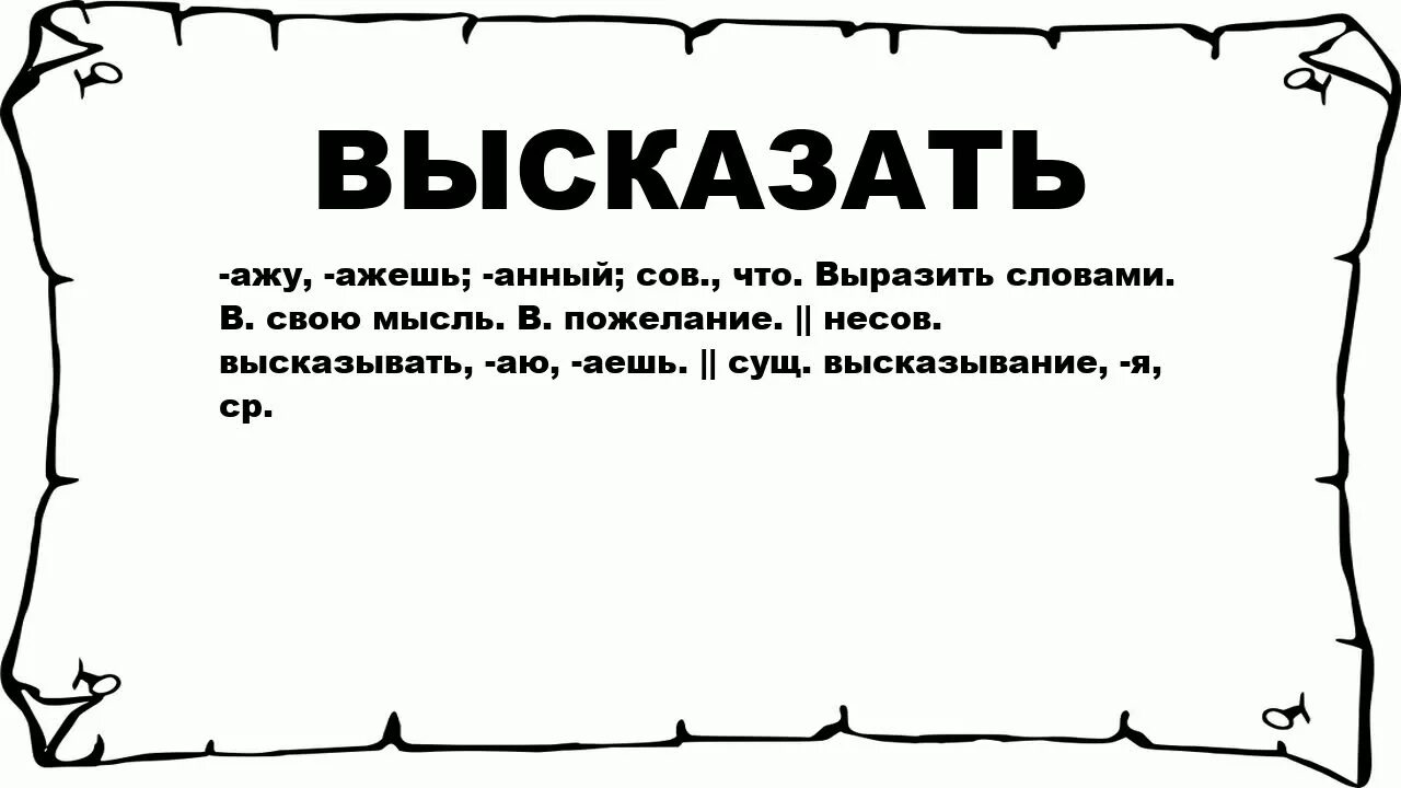 Выказывать это что значит. Выскочил как писать слово. Что значит слово величать.