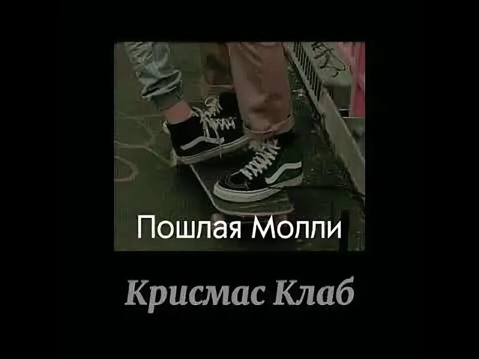 Порнхаб Крисмас клаб. Порнхаб Крисмас клаб Slowed. Порнхаб Крисмас клаб обложка. Порнхаб Крисмас клаб текст. Пошлая любовь песня