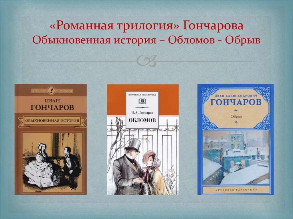 Гончаров Обломов обыкновенная история. Ивана Александровича Гончарова «обрыв», «обыкновенная история»,. Ивана Александровича Гончарова «Обломов.