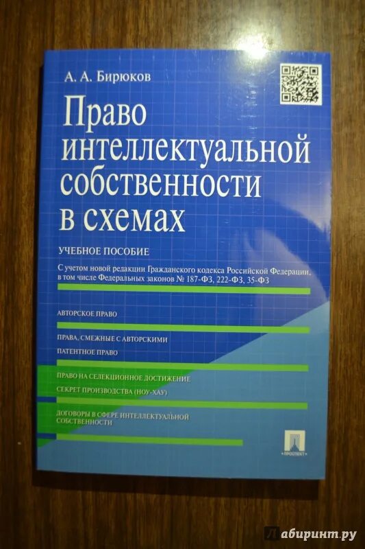 Регистрация прав на интеллектуальную собственность. Книга право интеллектуальной собственности в схемах, таблицах.