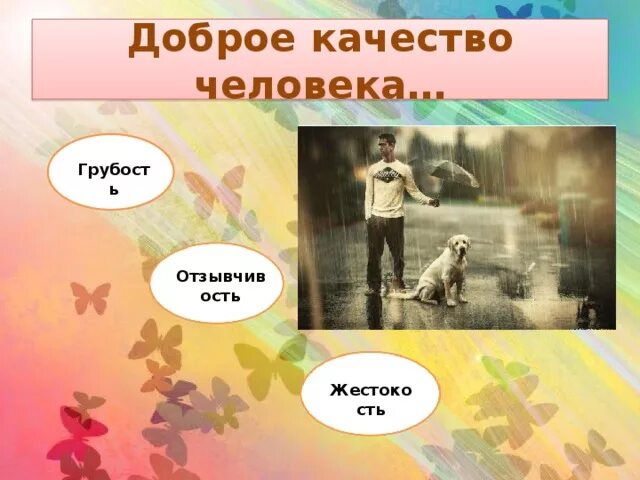 Добрые качества человека. 12 Добрых качеств человека. Добрые качества богатства души человека. Добрые качества души человека список. 12 добрых качеств которые составляют