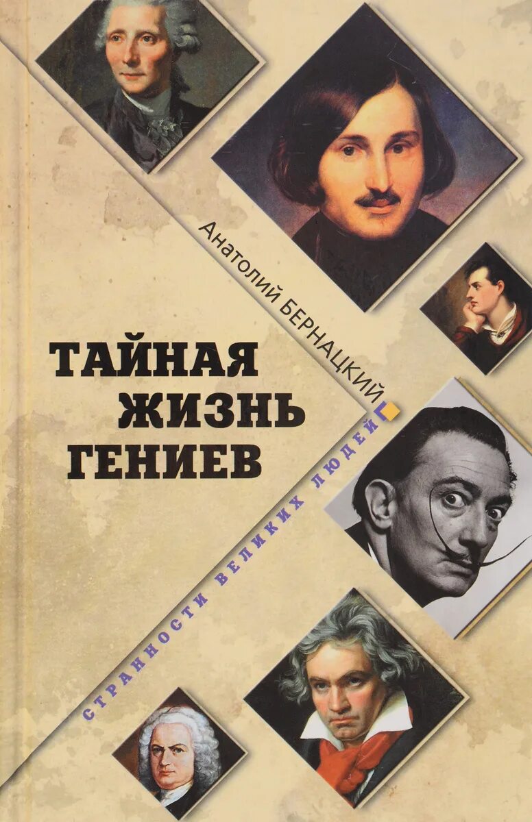 Жизнь гениальных людей. Тайная жизнь гениев. Биографические книги великих людей. Книги о гениальности. Жизнь великих людей книги.