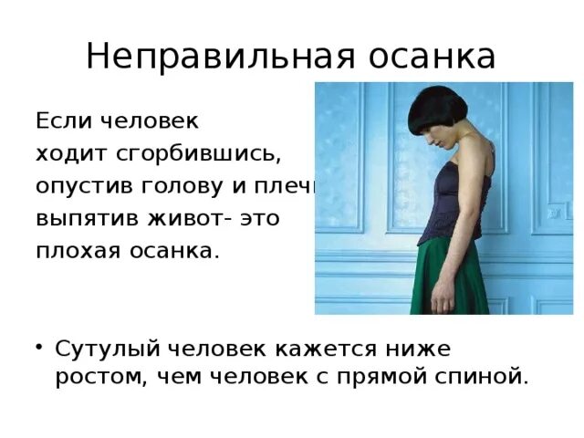 Плохая осанка портящая красоту жениха сканворд. Высказывания про осанку. Высказывания о осанке человека. Плохая осанка. Человек с неправильной осанкой.