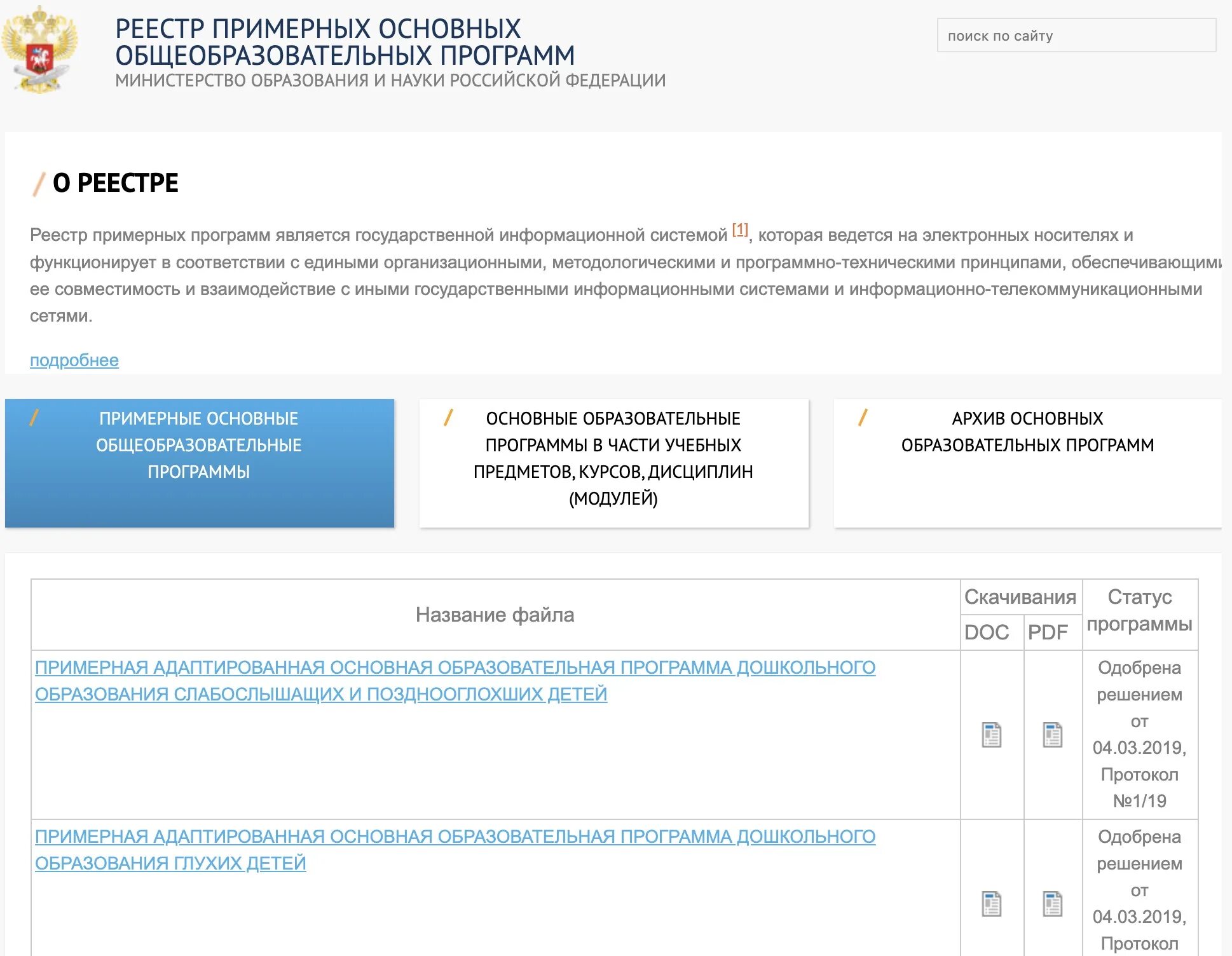 Реестр образовательных программ. Реестр примерных основных общеобразовательных программ. ФГОС реестр. Реестр образование программы.