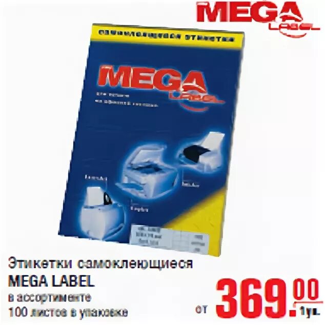 Этикетки mega label. Этикетка самоклеющаяся Mega Label 75229. Самоклеющиеся этикетки Mega Label 78573. Этикетки самоклеющиеся Mega Label 439290. Бумага Mega Label 73630.