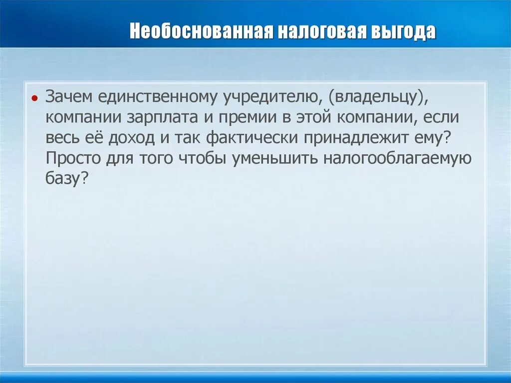 Необоснованная налоговая выгода налогоплательщика. Необоснованная налоговая выгода налогоплательщика. Неправомерные налоги. Необоснованная налоговая выгода налогоплательщика. Необоснованная налоговая выгода налогоплательщика.