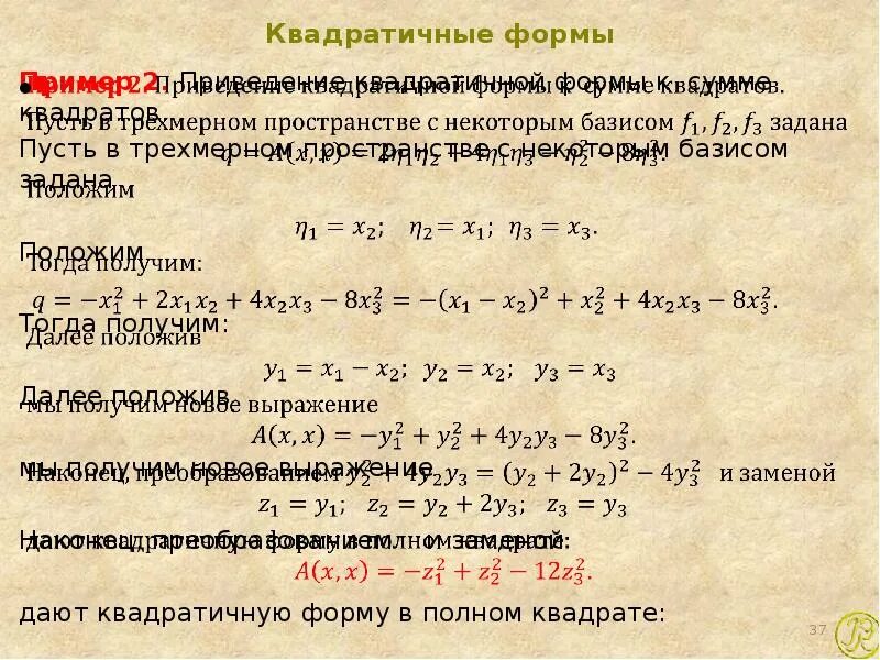 Знакоопределенность квадратичной формы. Приведение квадратичной формы к сумме квадратов. Базис квадратичной формы. Исследование квадратичной формы на знакоопределенность. Приведение квадратичной формы