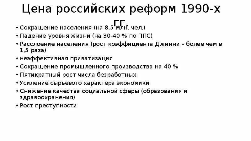 Итоги реформ 1990. Либеральные реформы 1990-х гг. Итоги экономических реформ 1990-х. Последствия экономических реформ 1990-х годов. Результаты экономических реформ 1990 х