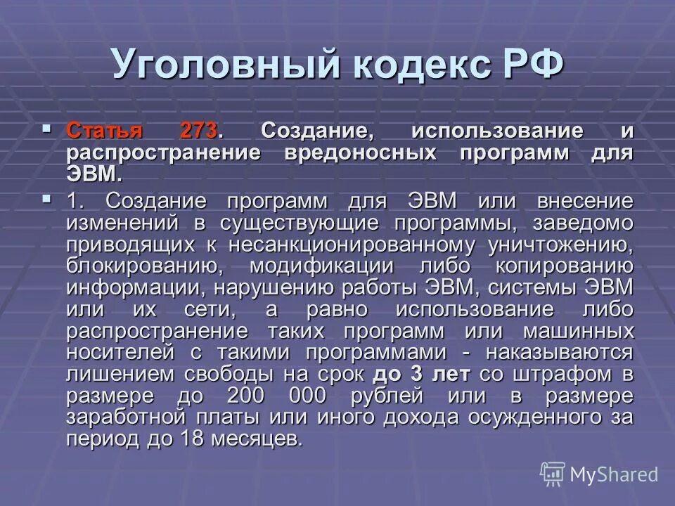 Статья 273. Создание и распространение вредоносных программ группа преступлений. Распространение вредоносных программ статья. Вредоносные программы ук рф. Распространение вредоносных программ статья.