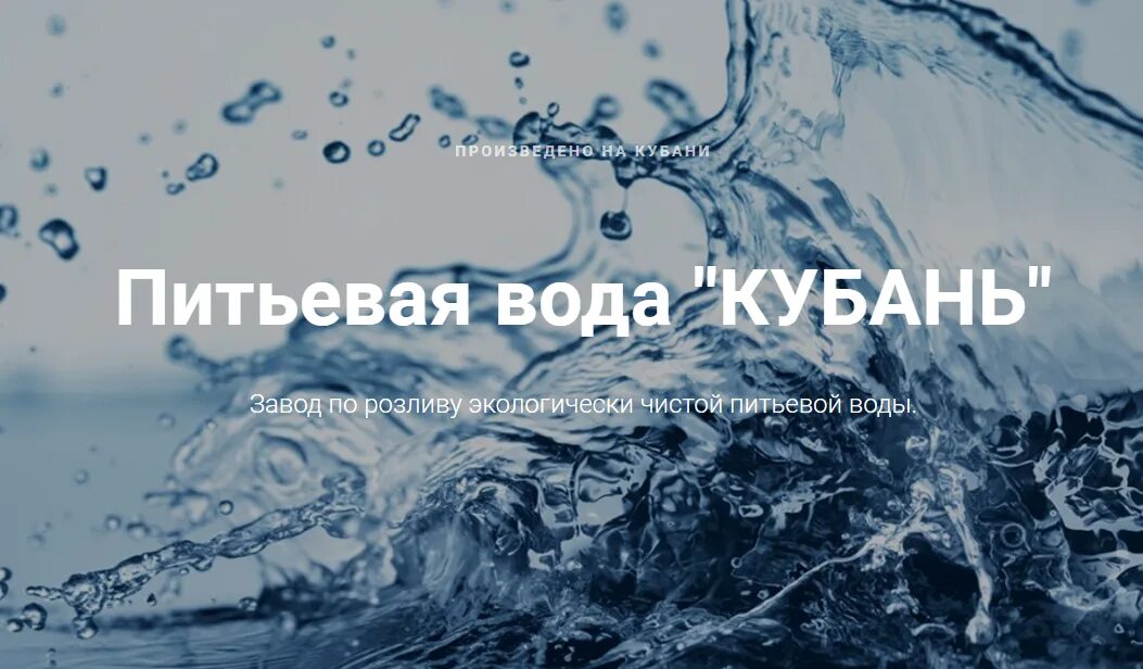 Вода питьевая Кубань. Кубань вода. Кубанская вода. Тесто природная вода