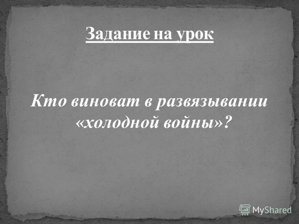 Кто по мнению Черчилля виновен в развязывании холодной войны. Кто и почему виноват в развязывании холодной войны. Кто виноват в войне.