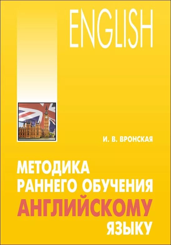 Методика книга. Методика анг. Книги английский методики. Методики английского детям