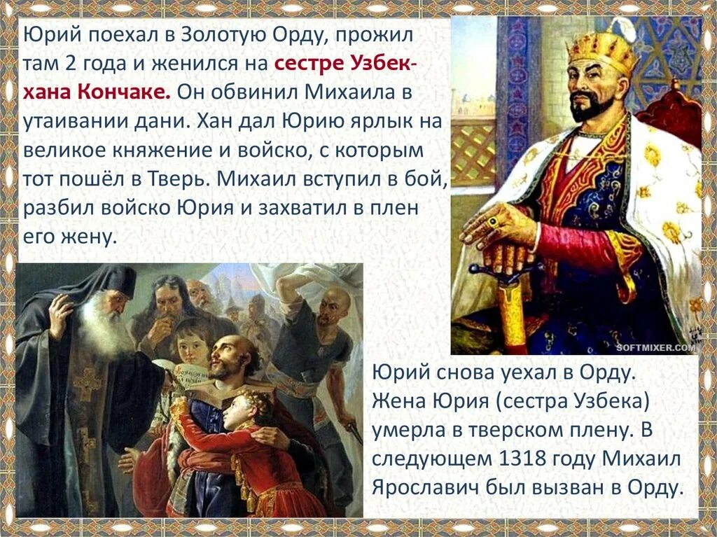 Грамота золотой орды выдается князьям русским. Ивана 1 Калиты и Золотая Орда.