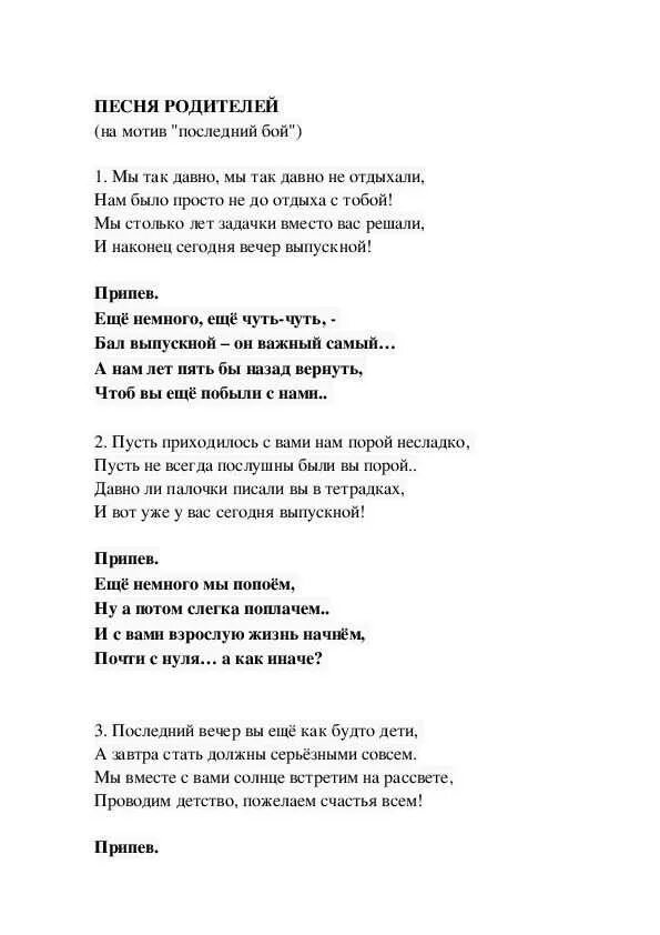 Класс детка класс текст. Песни переделки на выпускной от родителей. тексты переделанных песен на выпускной. песни переделки на выпускной 11 класс от родителей. текст песен переделок на выпускной от родителей.