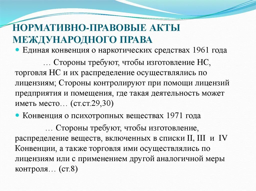 Международные правовые акты россии. Международные нормативно-правовые акты. Единая конвенция о наркотических средствах 1961 года.