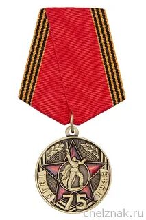 Медаль 75 летие победы