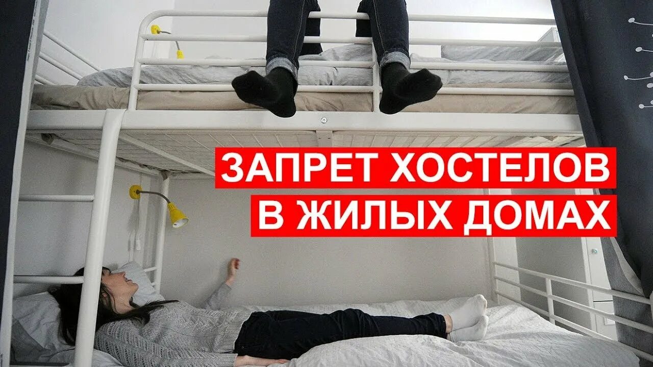 Закон о хостеле в жилом доме. Новый закон о хостелах. Хостел это законодательство. Законны ли хостелы в многоквартирных домах в Москве. Ограничение на жилые помещения