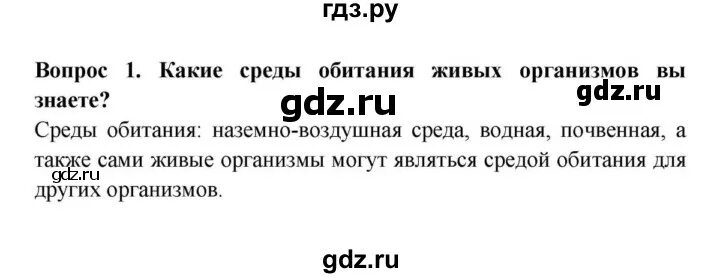 Среды обитания организмов 5 класс биология Пасечник. Биология 5 класс Пасечник среды обитания. Среда обитания организмов 5 класс биология таблица Пасечник. Биология 5 класс учебник Пасечник среда обитания организмов.