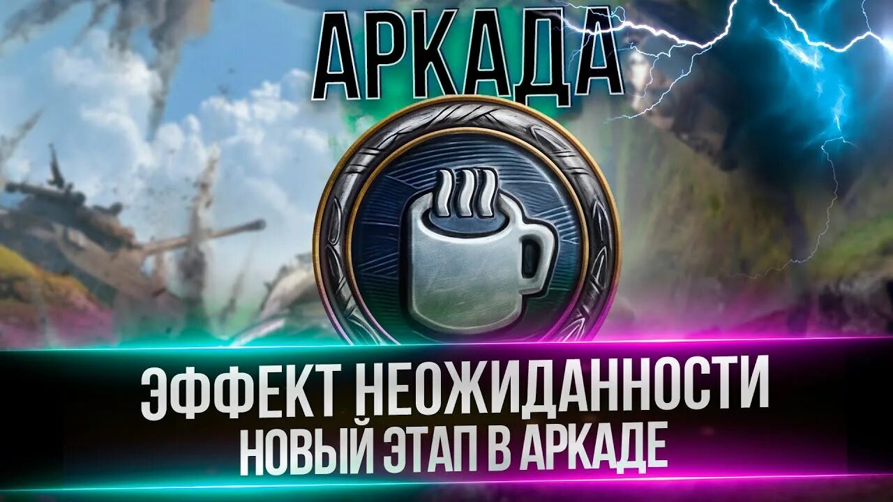 Эффект неожиданности. Аркада вот. Новый режим аркада WOT. Батлифеод аркадный режим.