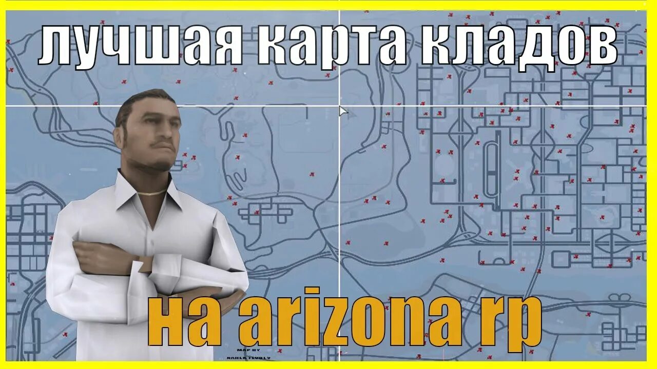 Карта кладов Arizona Rp 2022. Карта кладов Аризона 2021. Карта кладов Аризона РП. Новая карта кладов Аризона. Метки кладов