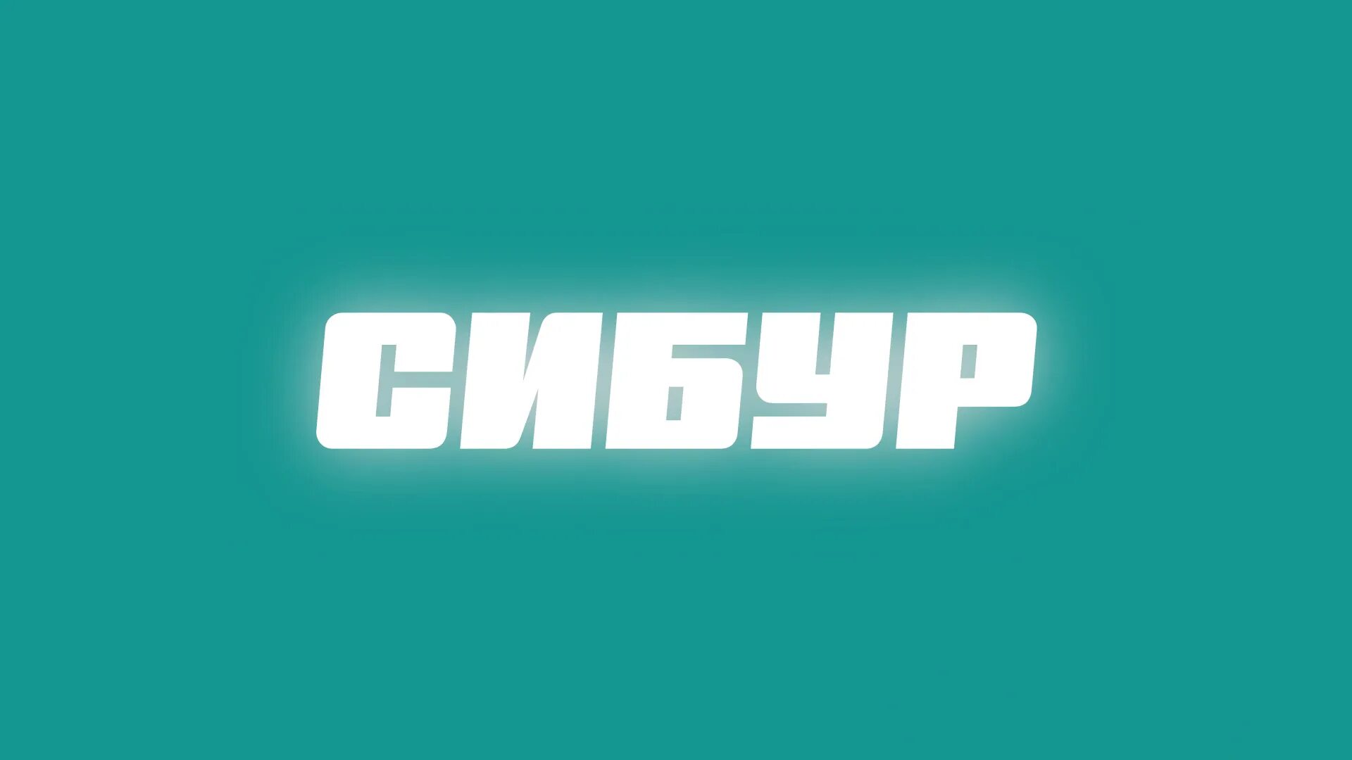 Сибур рт. Сибур эмблема. сибур заставка. сибур лейбл. сибур холдинг лого.