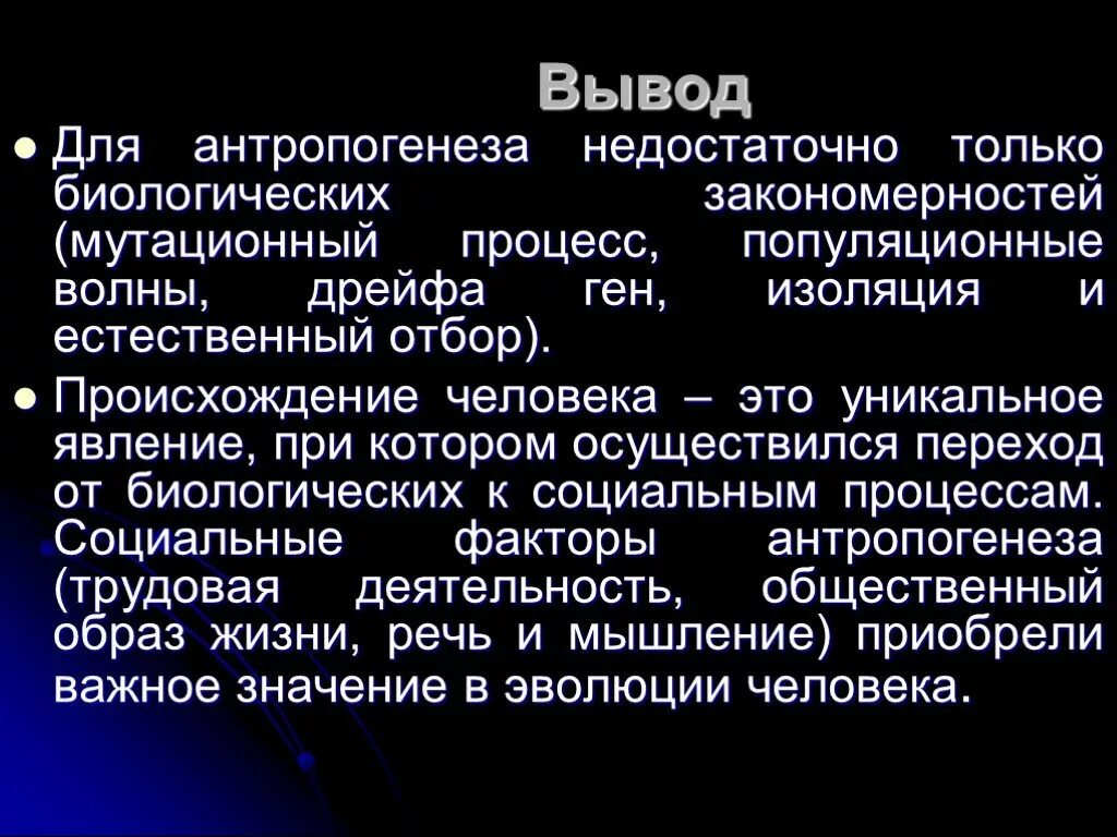 Направление эволюции вывод. Антропогенез вывод. Антропогенез заключение. Эволюция вывод. Вывод по теме этапы антропогенеза.