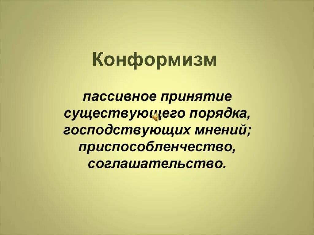 Понятие конформизма. Конформизм. Конформизм это в обществознании. Конформизм это в психологии.