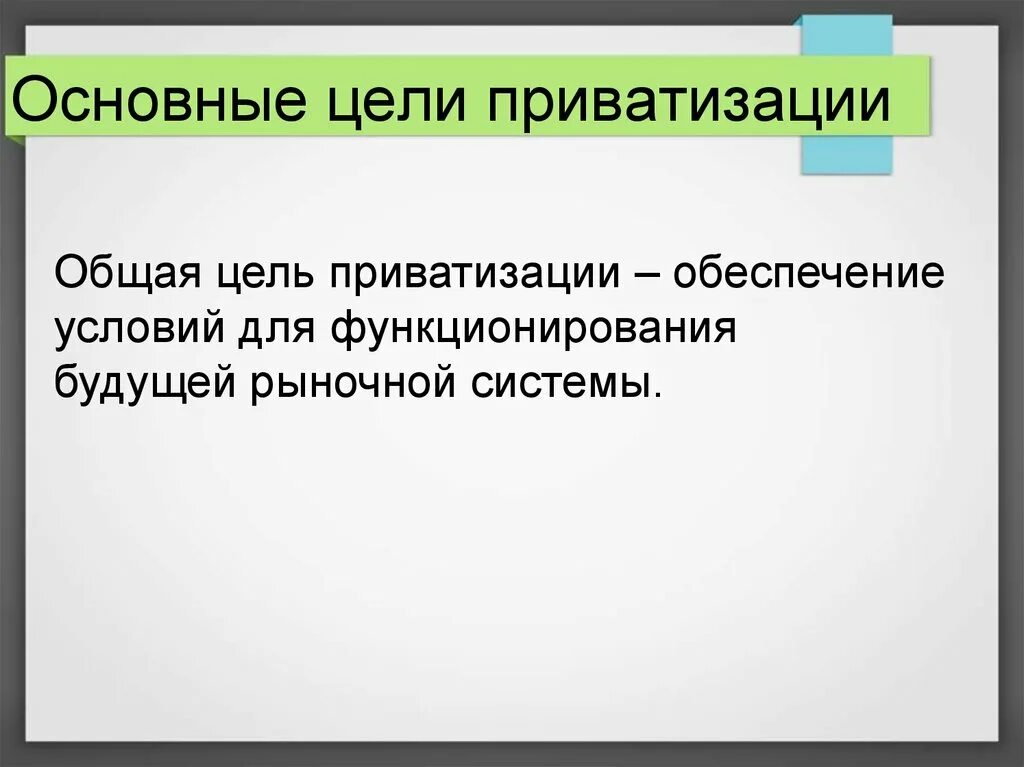 Цели приватизации. Основные цели приватизации. Цели приватизации в России. Цель приватизации в РФ заключалась.