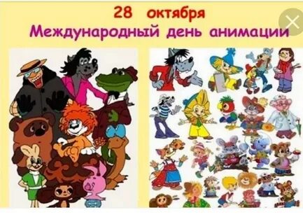 28 октября международный день