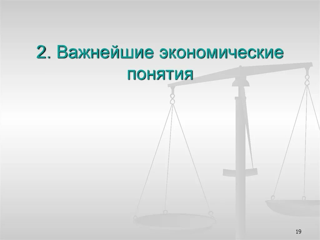 Дисциплина экономическое право. Вещь это в экономике. Фон для презентации по конституционному праву. Предмет экономики картинки. Экономика термины.