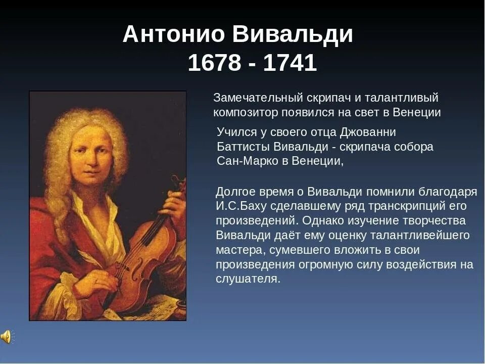 Антонио Вивальди (1678-1741). Антонио Лучо Вивальди (1678-1741). Творческий путь Антонио Вивальди. Сообщение о Вивальди.