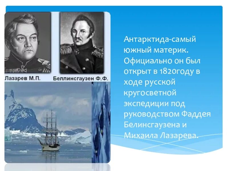 Материк антарктида был открыт экспедицией. 1820 Открытие Антарктиды. Русские мореплаватели открывшие Антарктиду в 1820 году. Антарктида была открыта экспедицией. Экспедиция на Антарктиду 1820 года.