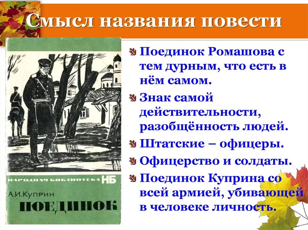 Тема повести поединок. Повесть Куприна поединок. Куприн а. "поединок повести". Тема повести поединок Куприна.