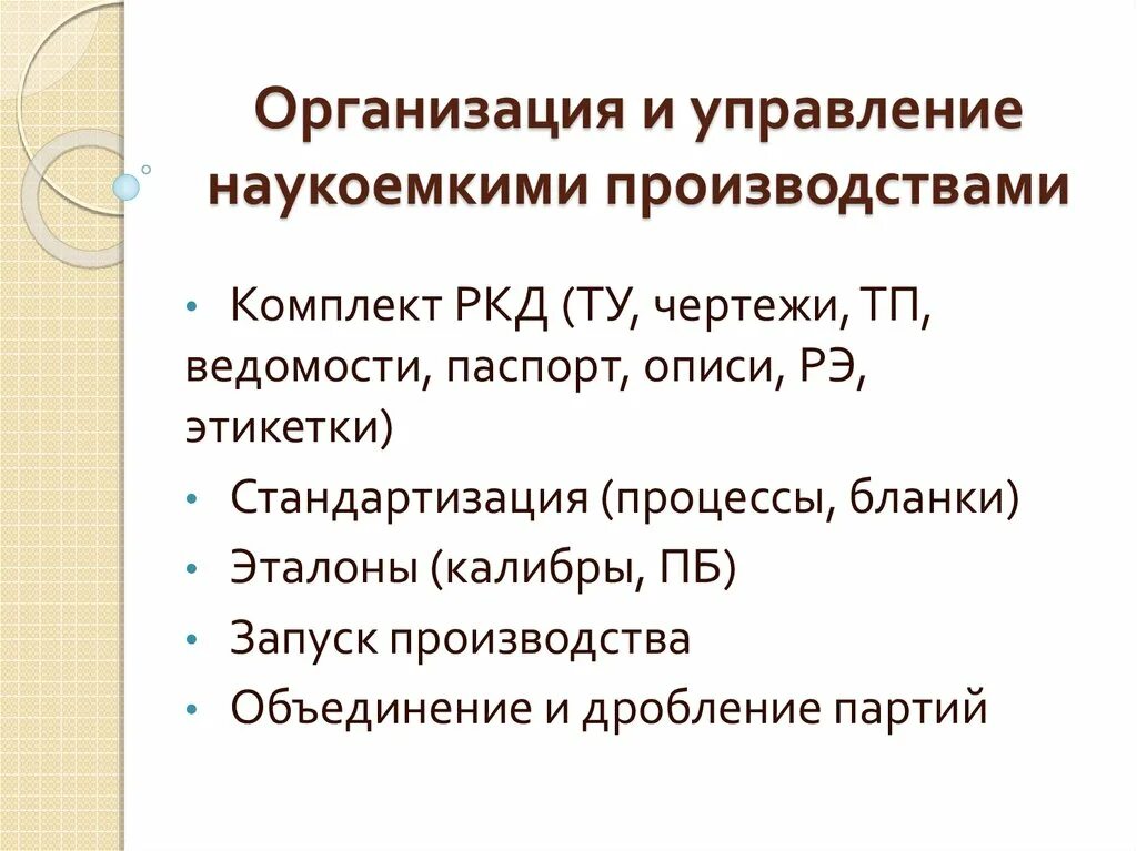 Организация и управление наукоемкими производствами. Наукоемкое производство. Структура производства наукоемкого предприятия. Стратегическое управление наукоемким производством. Наукоемкие средства производства