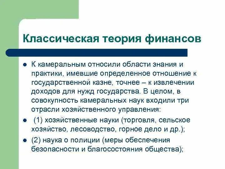 Суть классической теории. Классическая теория финансов. Представители классической теории финансов. Классическая теория финансов таблица. Основные школы классической теории финансов.