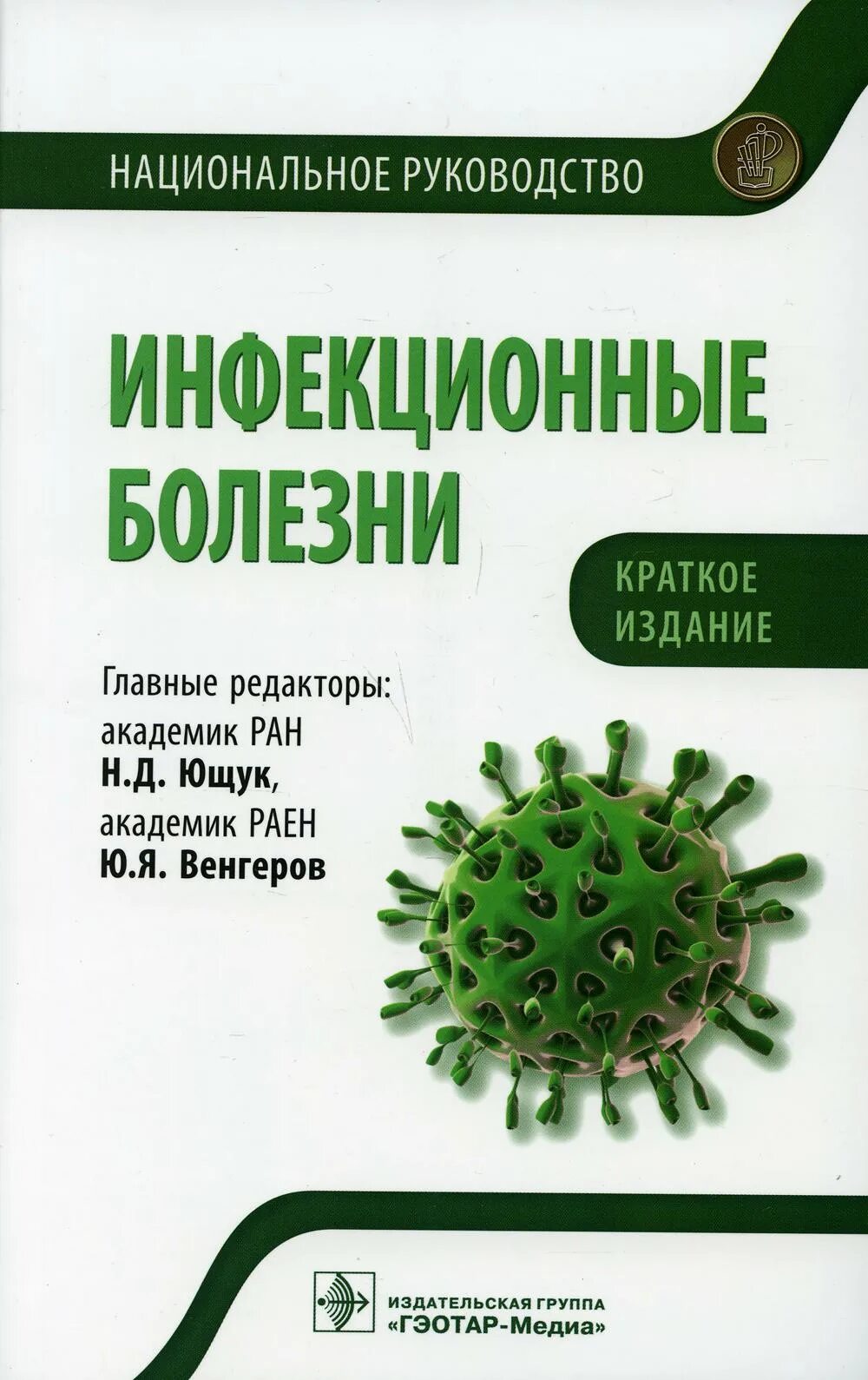 Национальное руководство краткое издание. Инфекционные болезни национальное руководство Ющук. Инфекционные болезни Ющук Венгеров краткое издание. Инфекционные болезни национальное руководство 2022. Национальные рекомендации по инфекционным болезням.