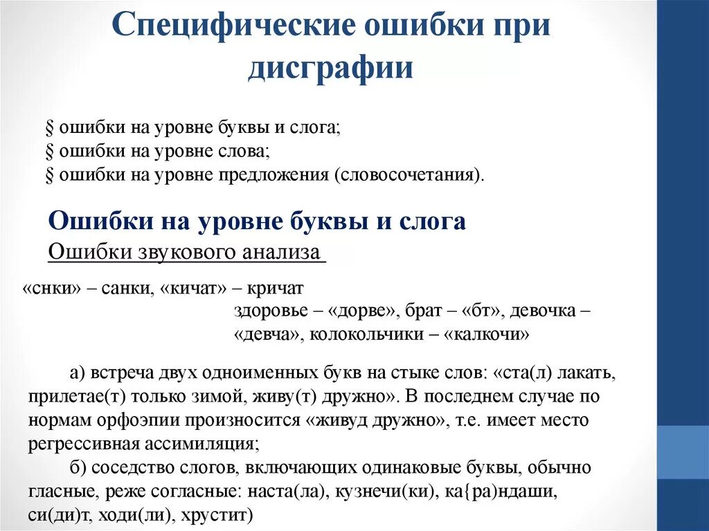 Ошибки при дисграфии. Специфические ошибки при письме. Ошибки при дисграфии таблица. Ошибки при нарушении письма.