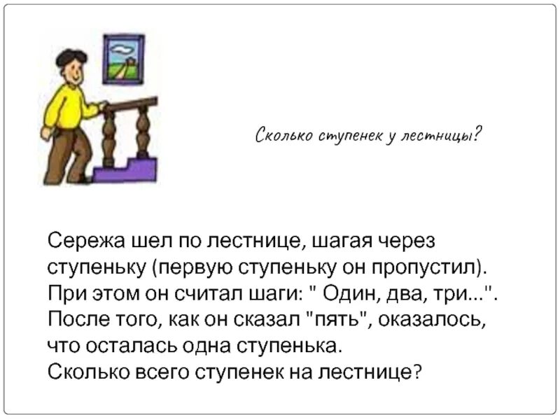 Идти через ступеньку. Скачет через две ступеньки. Поговорка две ступеньки.