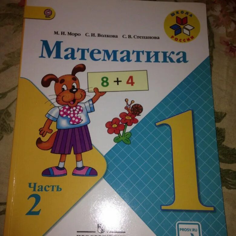 Математика вторая часть первый класс страница 55. Математике 2 класс учебник школа России 1 часть. Математика 1 класс школа России 2 часть. Математика 1 класс Просвещение. Математика 1класс 2часть учебник часть 2 Степанова.