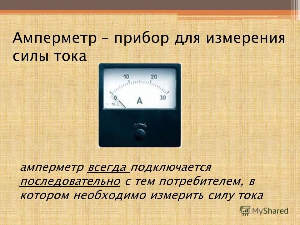 Установите соответствие амперметр электрометр. Амперметр, вольтметр, омметр физика. сила тока амперметр измерение силы. амперметр для измерения постоянного тока до 0,5 а. омметр прибор постоянного тока.