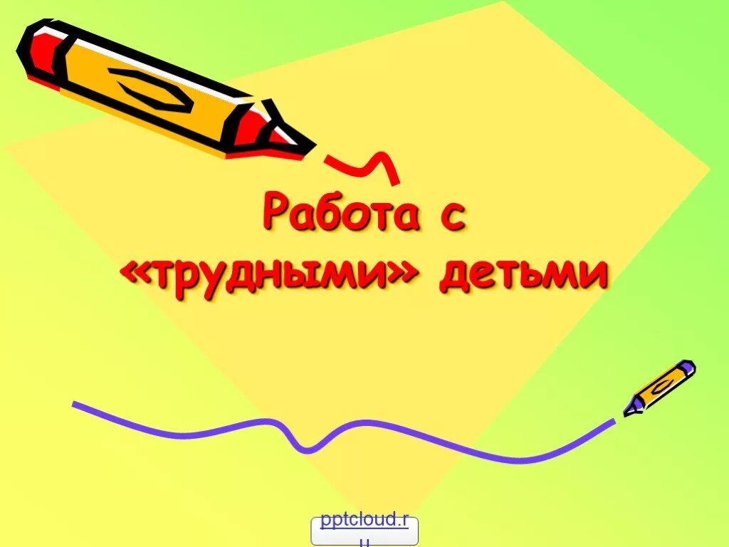 Темы работы с трудными детьми. Работа с трудными детьми. презентация работа с трудными детьми. работа с трудными детьми в школе. работа с трудными подростками.