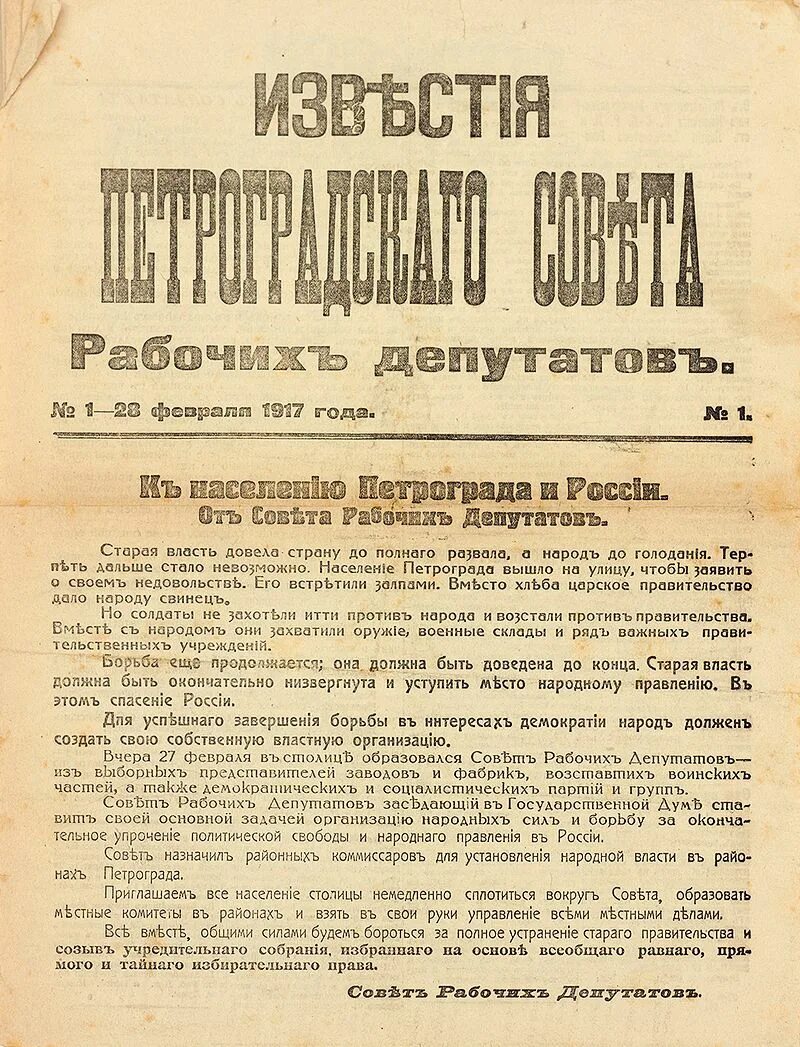 Известие Петроградского совета 28 февраля 1917 года. Газета Известия 1917. Известия Петроградского совета рабочих депутатов. Известия первый номер