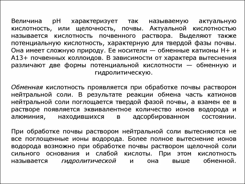 Потенциальная кислотность. Актуальная щелочность почвы. Актуальная кислотность почвы. Определение щелочности почвы. Актуальная щелочность почвы определяется.