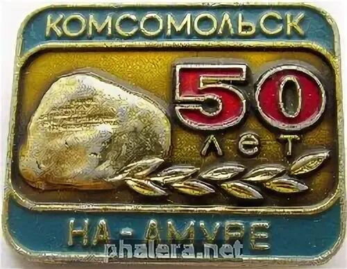 25 лет комсомольск на амуре
