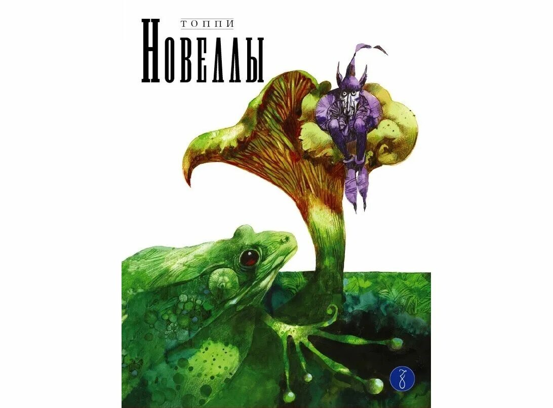 The first collection 4. Топпи "новеллы". Топпи книги. Новеллы том 3 Топпи. Зангавар Топпи коллекционер.