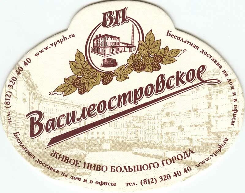 Василеостровское пиво купить. Пивоваренный завод Василеостровская пивоварня. Пиво Василеостровское разливное. Василеостровское темное пиво. Василеостровский пиво на розлив.