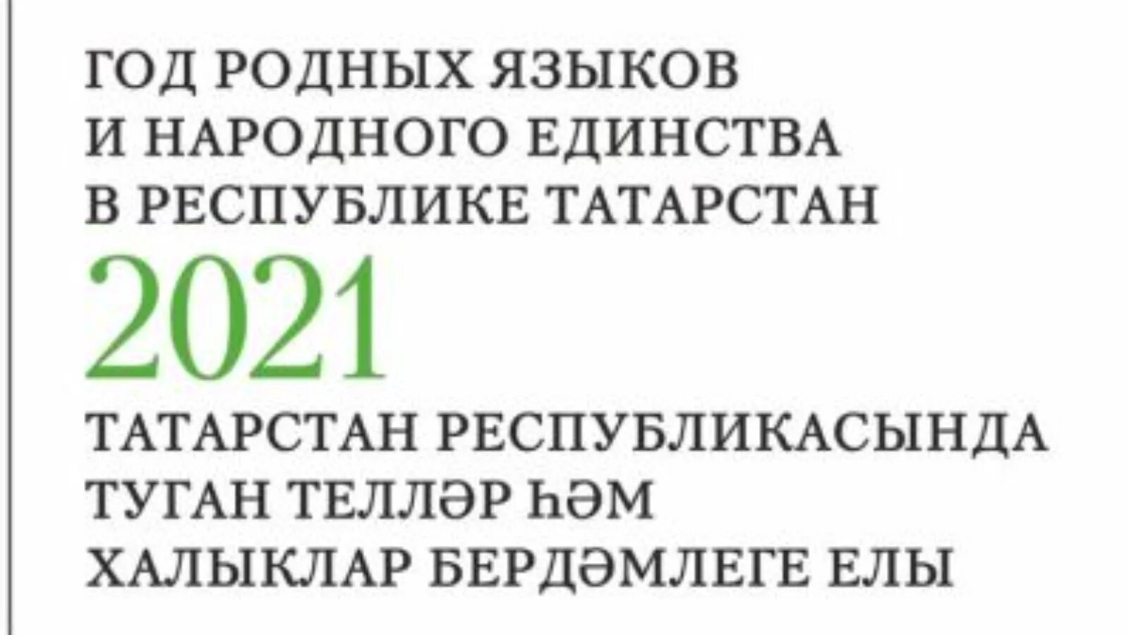 2021 Год год родных языков и народного единства в Татарстане. Год родных языков эмблема. 2021 Год в Татарстане объявлен годом логотип. Логотип 2021 года в Татарстане год родного языка и народного единства.